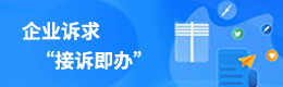 企业诉求‘接诉即办’